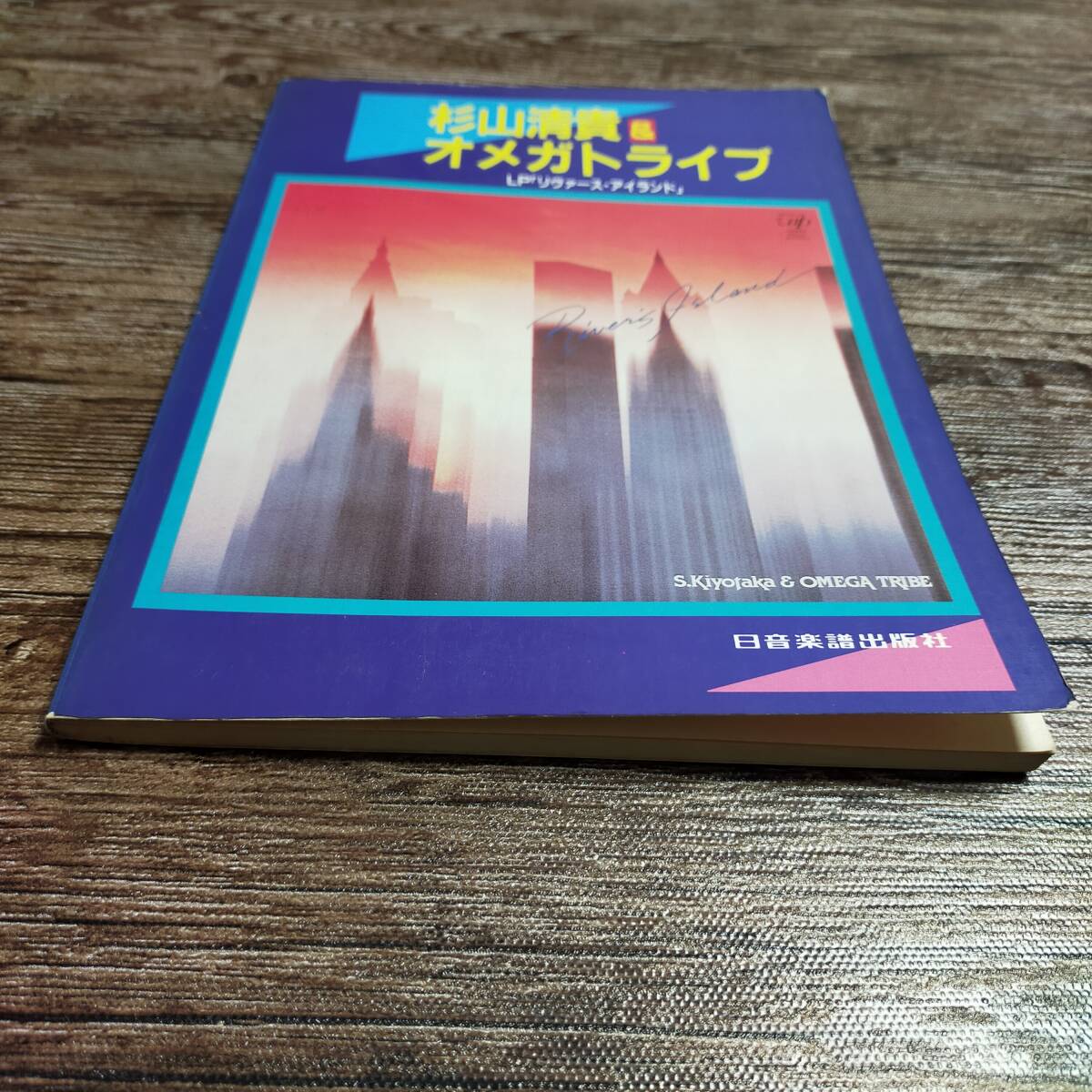 【送料無料/即決/希少】 杉山清貴＆オメガトライブ LP「リヴァース・アイランド」バンドスコア 楽譜 スコア (M0005-1091)の画像7