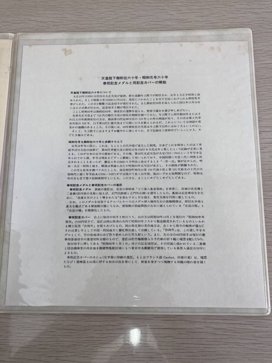 1円～★昭和元号六十年 天皇陛下御即位六十年 奉祝記念 メダル 記念切手カバーセット 純銀製 50ｍ/ｍ 完全限定版2,200セット 松本微章_画像8