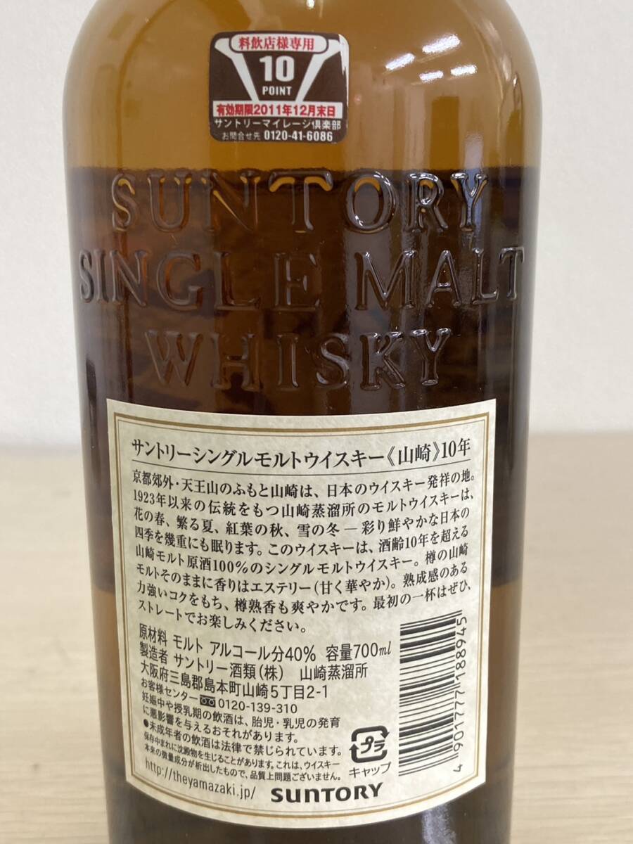 SUNTORY サントリー 山崎 10年 シングルモルト ホワイトラベル ウイスキー 700ml 40% 箱付 未開栓_画像8