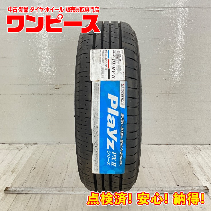 新品タイヤ 処分特価 1本のみ 195/65R15 91H ブリヂストン PLAYZ PX-RVII 夏 サマー 195/65/15 ウィッシュ/ノア b6164_画像1