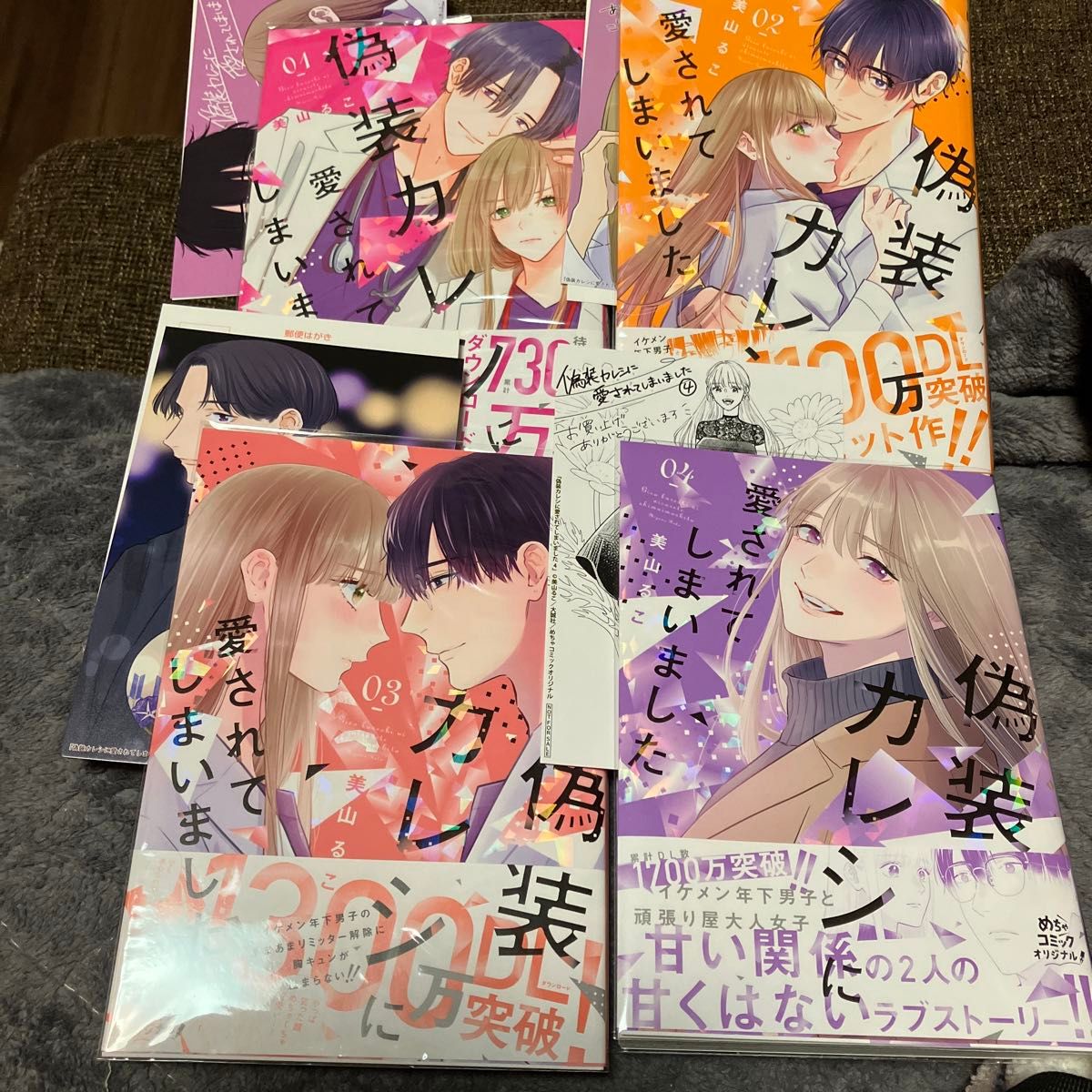 偽装カレシに愛されてしまいました　1〜４巻 （Ｏｎｌｙ　Ｌｉｐｓ　ｃｏｍｉｃｓ　めちゃコミックオリジナル） 美山るこ／著