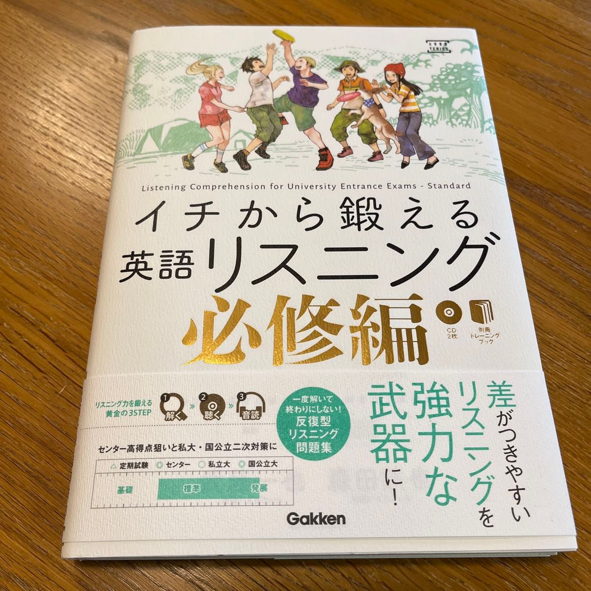 イチから鍛える英語リスニング　必修編 （大学受験ＴＥＲＩＯＳ） 武藤一也／著　森田鉄也／著