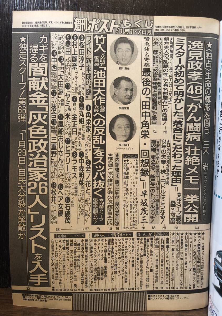 ☆送料無料☆週刊ポスト　1994/1/1-7　表紙:かとうれいこ_画像2