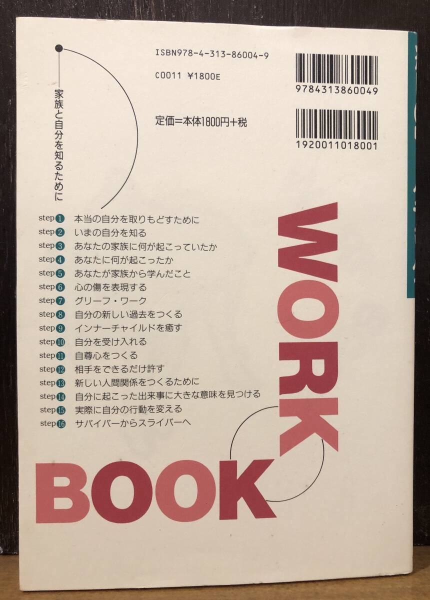 ☆送料無料☆アダルトチルドレン 癒しのワークブック_画像2