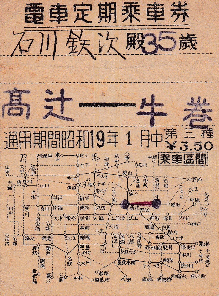 名古屋市電★定期券★昭和19年の画像1