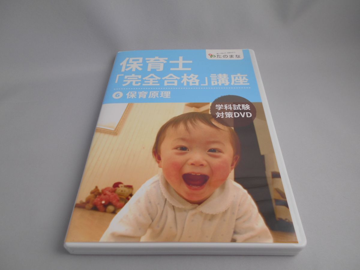 保育士「完全合格」講座6 保育原理 学科試験対策DVD ヒューマンアカデミー通信講座 [DVD]_画像1