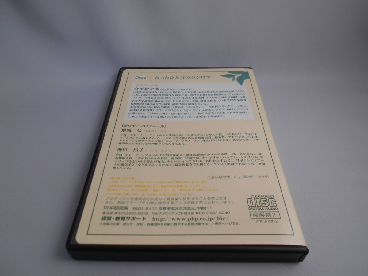 たった一言のおかげで Disc2 心を動かす「ひと言のちがい」～気づきと思いやりを生む60話～ 監修/金平敬之助 [CD]_画像3