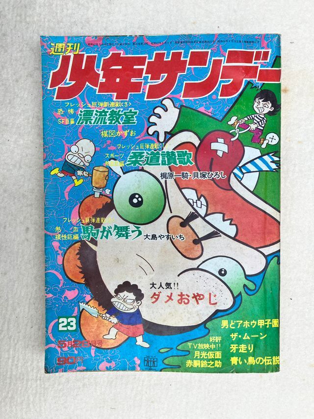 K2 d1 週刊少年サンデー 1972年 5月28日号  当時物 の画像1