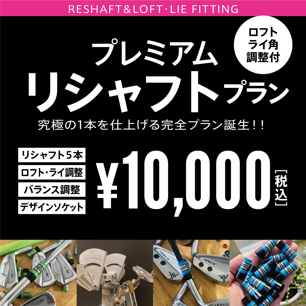 リシャフト完全プラン! 　リシャフト　ライ・ ロフト角調整・バランス調整 　選べるソケット　全て込みで　 5本 ￥10,000 税込　Ai　Qi_画像1