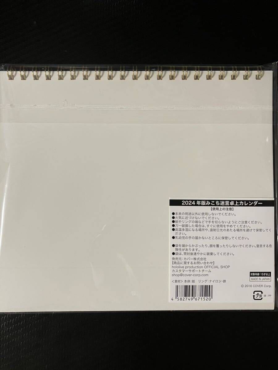 【未開封】さくらみこ みこち迷言卓上カレンダー 2024年版　ホロライブ_画像3