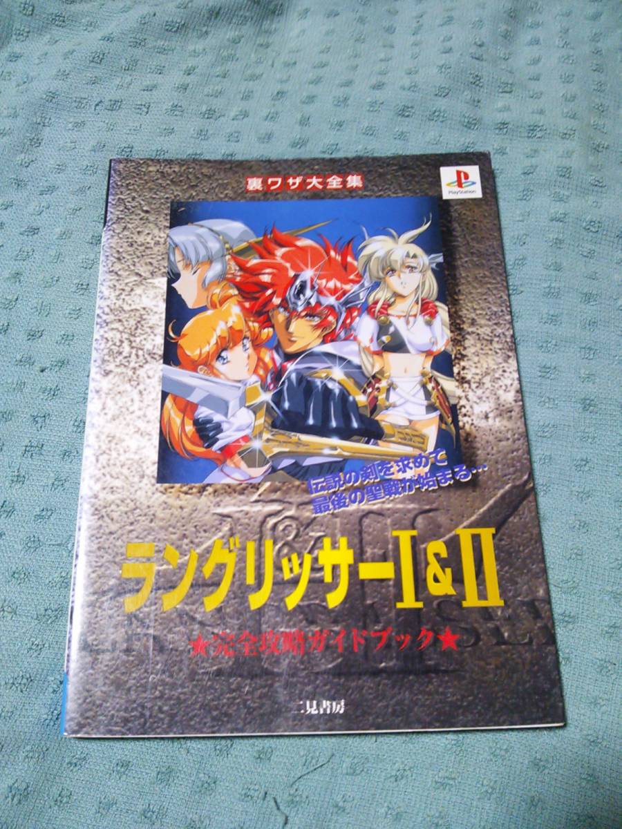 ヤフオク 即決ps攻略本 ラングリッサー 完全攻略ガイ