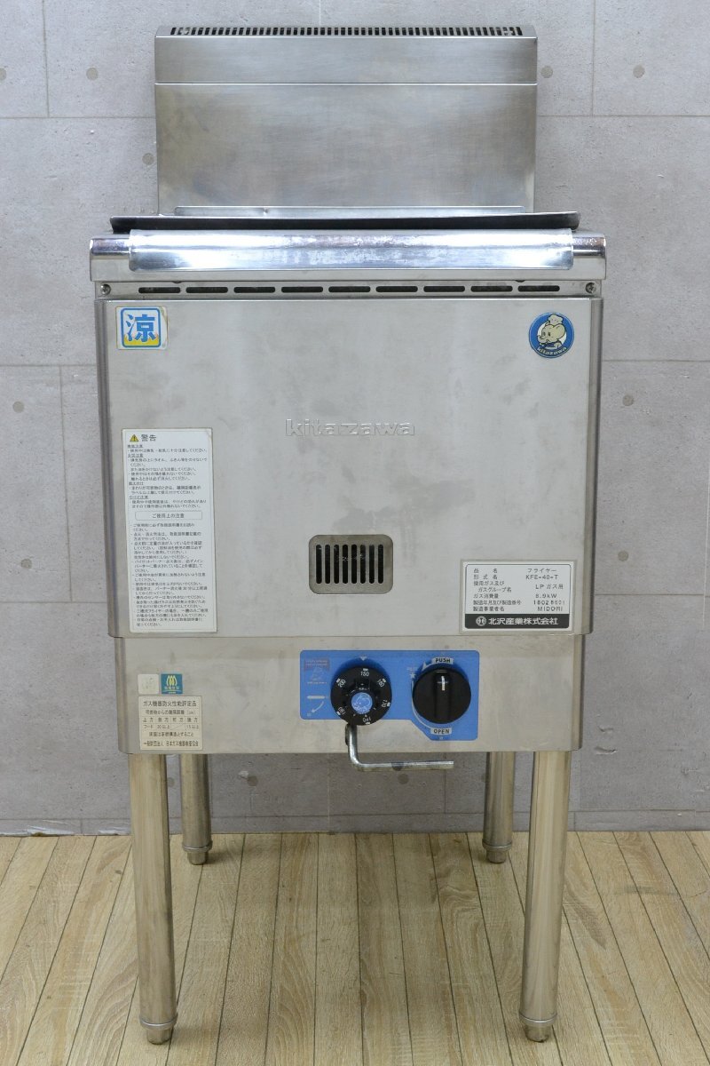 H750■kitazawa 北沢産業■ガス フライヤー■KFE-40-T■1槽式■LPガス プロパン■2018年■幅:450mm