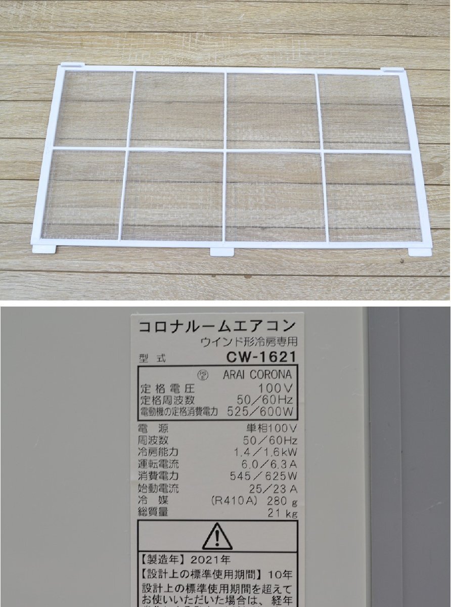 H760■CORONA コロナ■窓用エアコン■CW-1621■2021年 50Hz 1.4kw/60Hz 1.6kw■冷房専用 ウインドエアコン 窓枠付 リモコン無の画像10