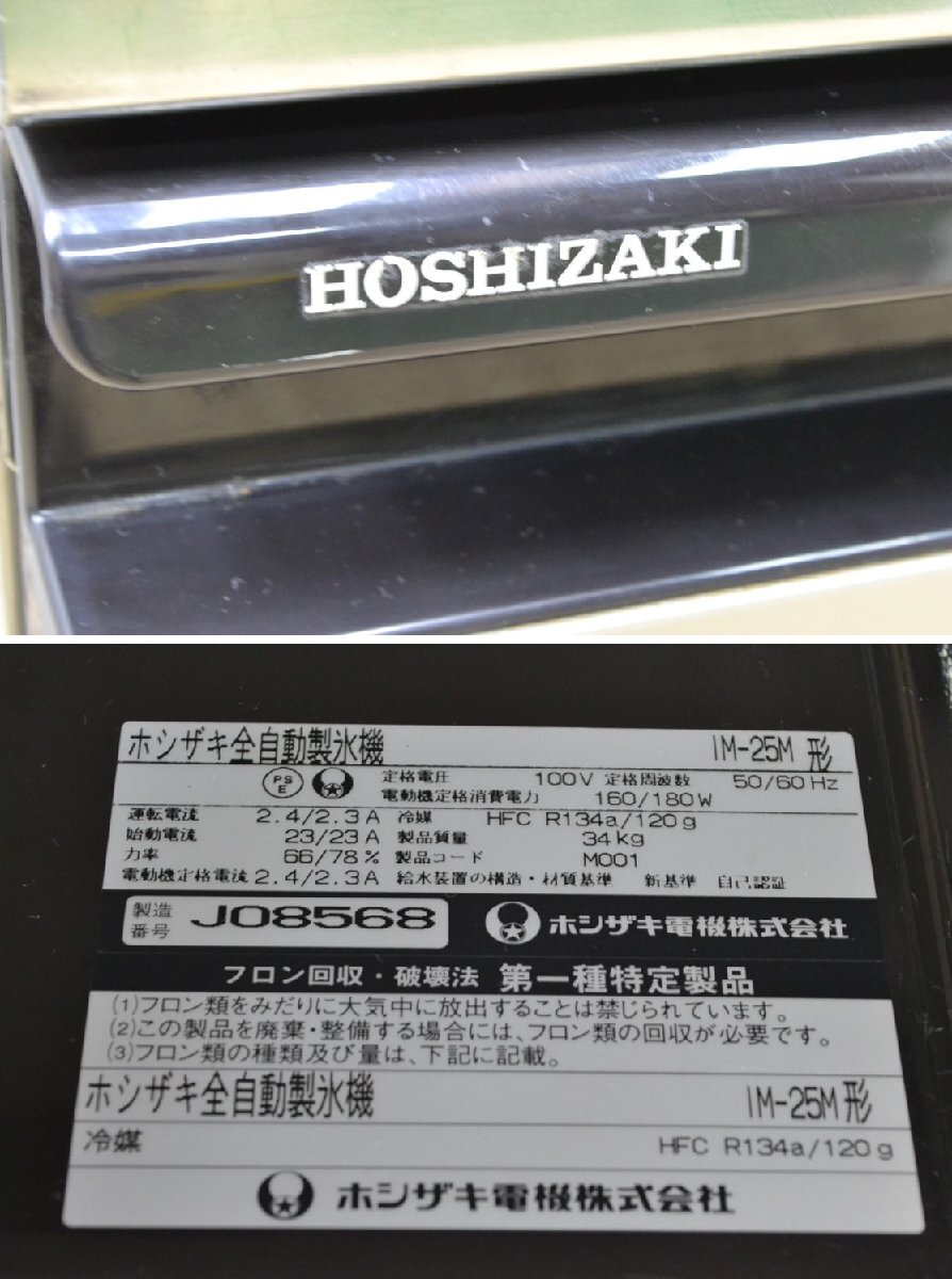 W560■HOSHIZAKI ホシザキ■業務用製氷機■IM-25M■100V 2009年■キューブアイスメーカー_画像9