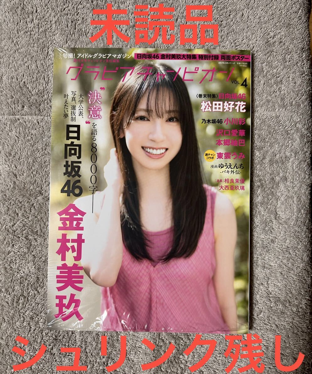 【付録ポスター付未読品シュリンク残し】 グラビアチャンピオンvol.4 金村美玖 松田好花 日向坂46の画像1