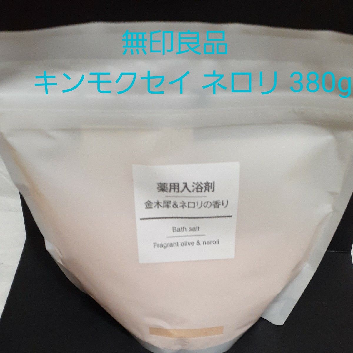 無印良品 キンモクセイ＆ネロリ入浴剤 380g スプーン付き 金木犀 薬用入浴剤 