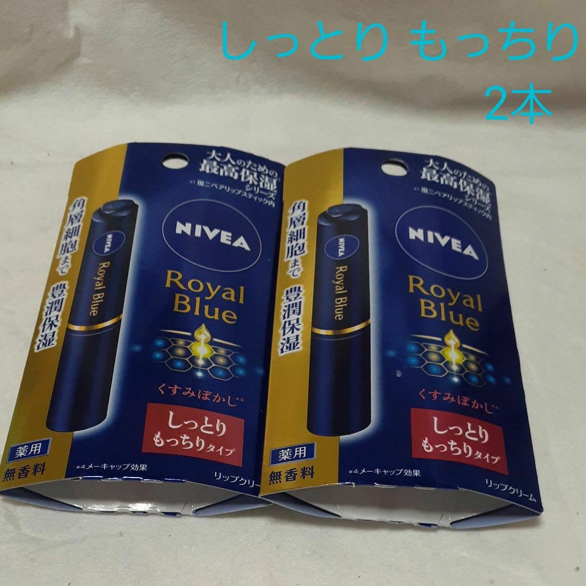 ニベア ロイヤルブルーリップ  しっとりもっちりタイプ 無香料 NIVEA リップクリーム 花王