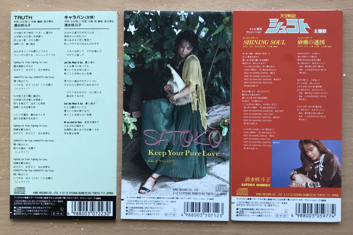 1084　3枚　8cm CD 清水咲斗子 SHINING SOUL 　TRUTH　Keep Your Pure Love　天空戦記シュラト　_画像3