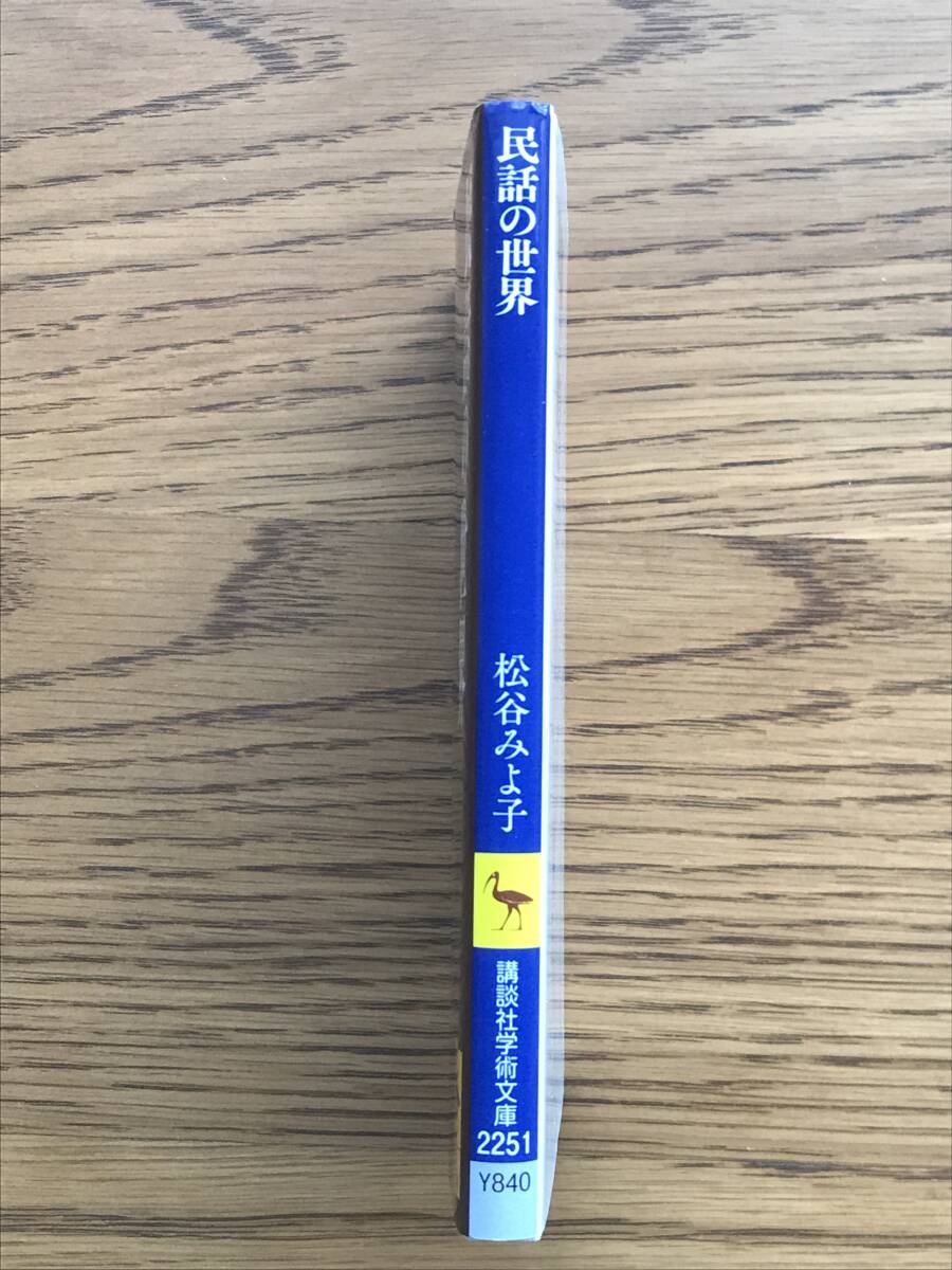 562　民話の世界　松谷みよ子　講談社学術文庫