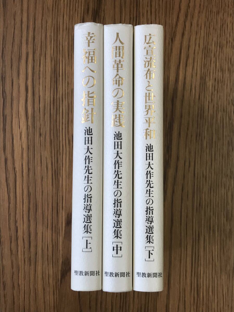 257　池田大作先生の指導選集　全3巻　上 　中　下　_画像2