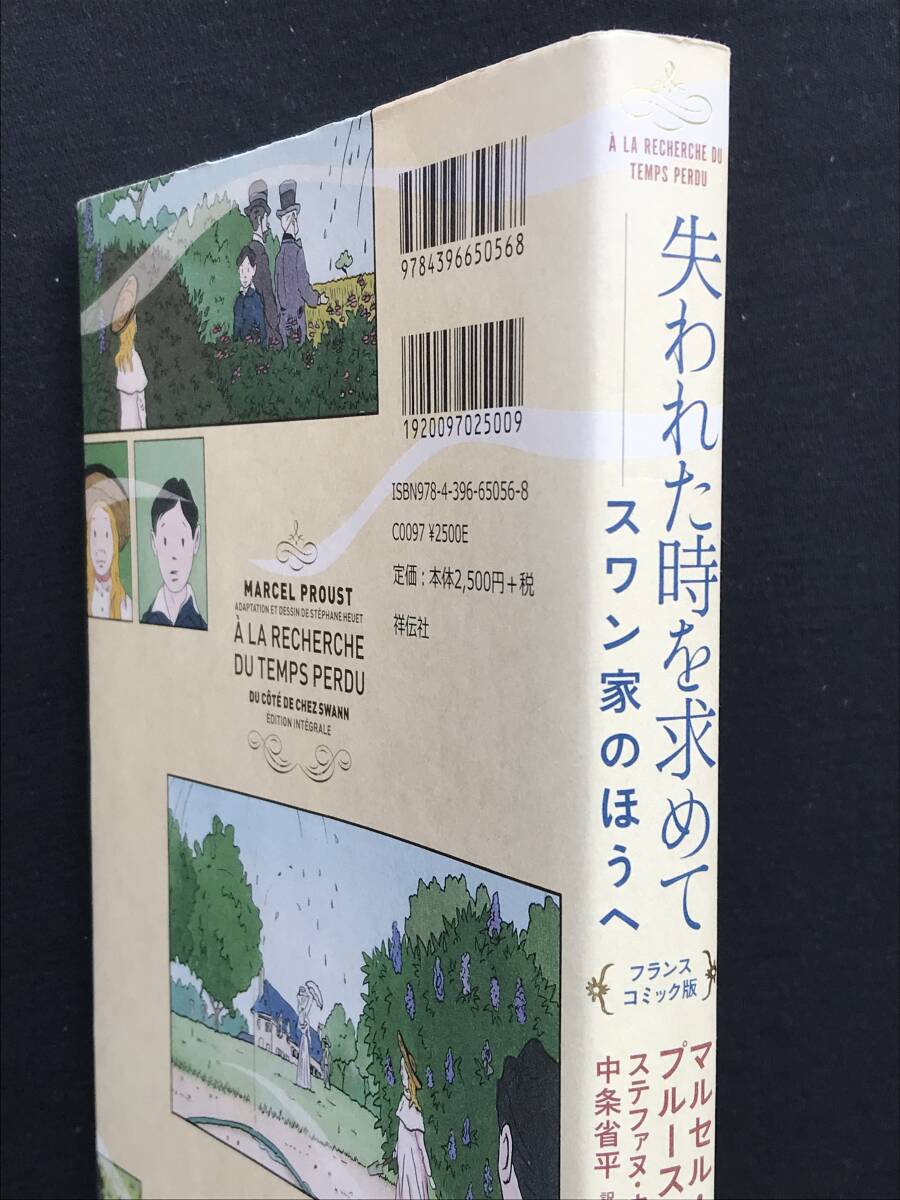 757　失われた時を求めて　スワン家のほうへ　フランスコミック版 マルセル・プルースト_画像3