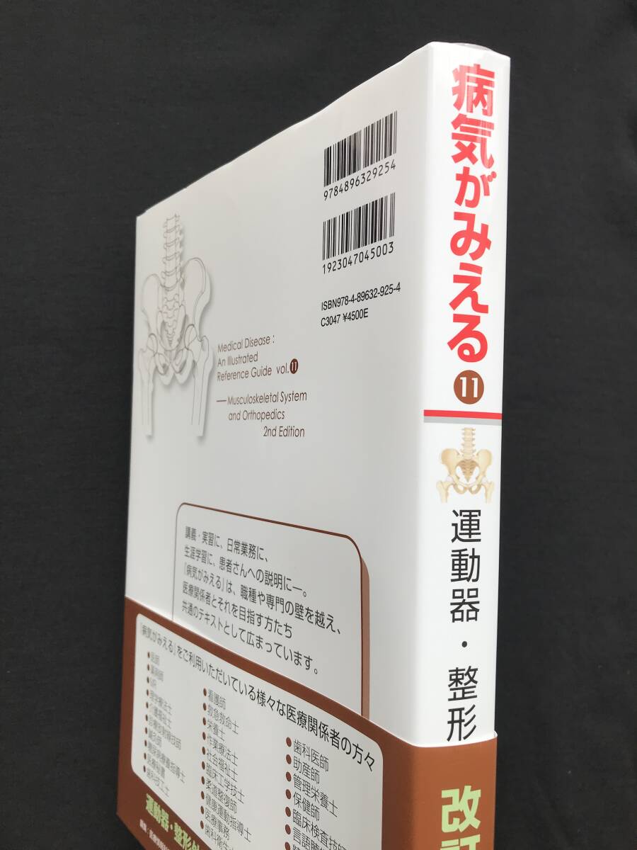 536 病気がみえる vol.11 運動器・整形外科 第2版 2024/1/23の画像4