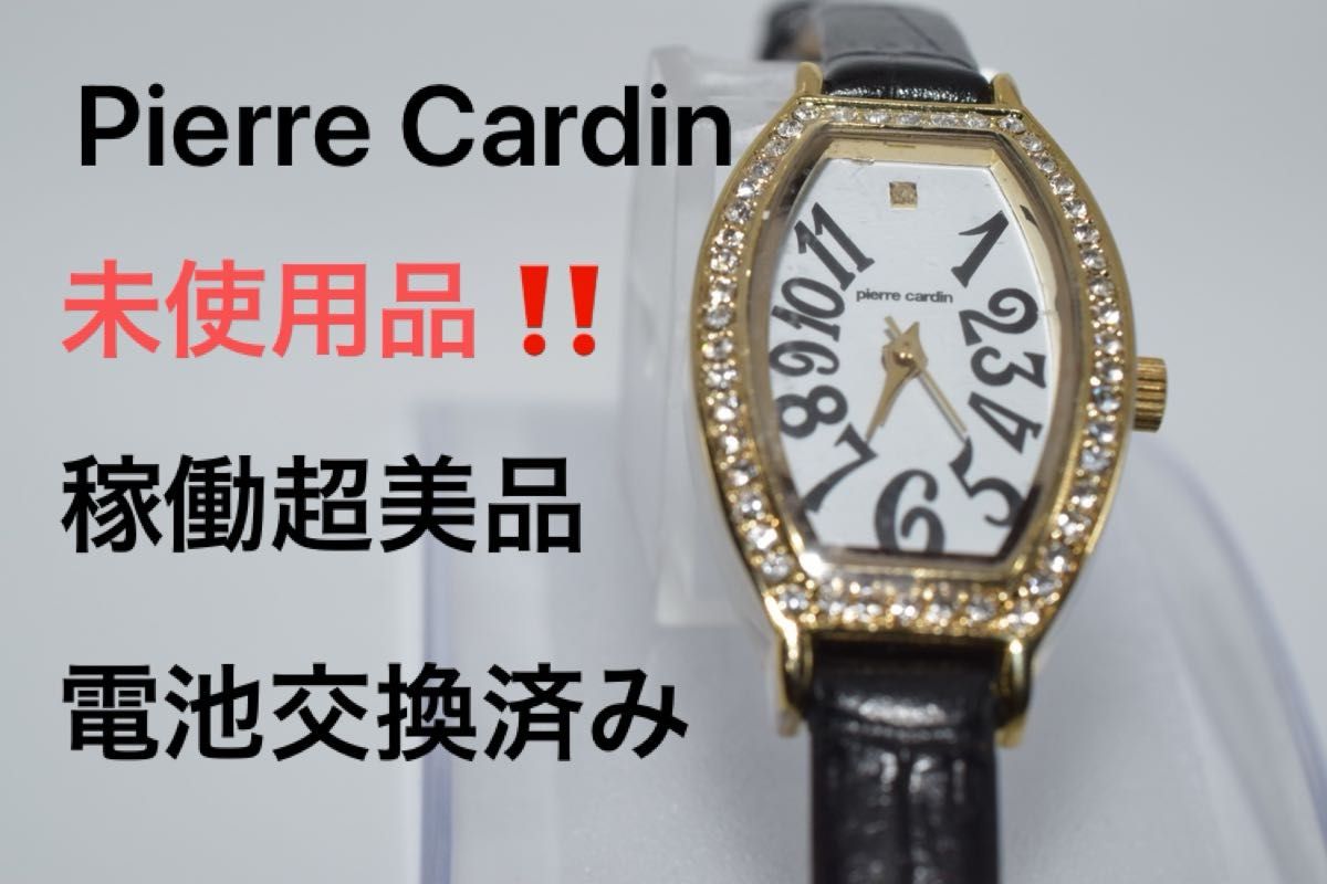 中古稼働超美品 Pierre Cardin  腕時計 ラインストーン未使用品 電池交換済み クオーツ