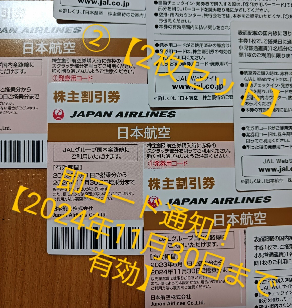 【JAL】日本航空　株主優待券　4枚あり！　即決OK！即コード通知！【2024年11月30日有効】_画像1