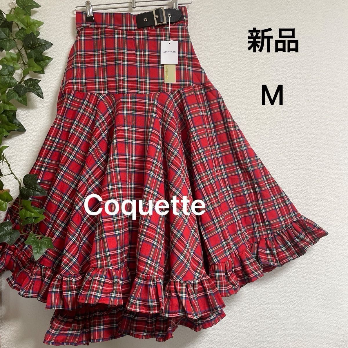 お値下げ済【新品】Coquette たっぷりフリルのタータンチェックフレアスカート  M  レッドチェック　フィッシュテール　