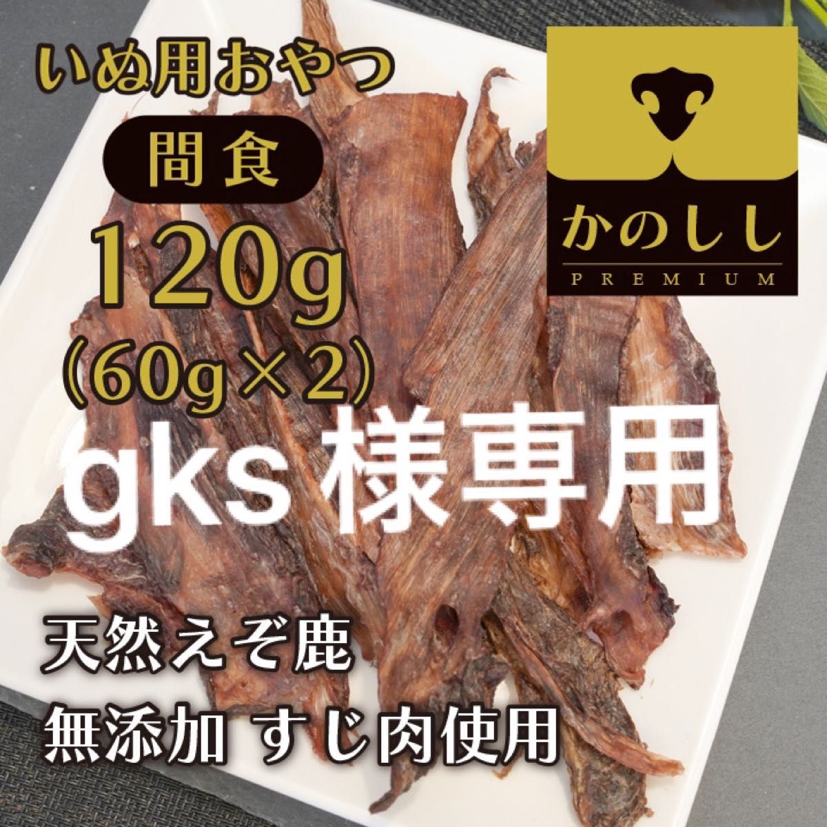 えぞ鹿　すじジャーキー120g（60g×2袋）