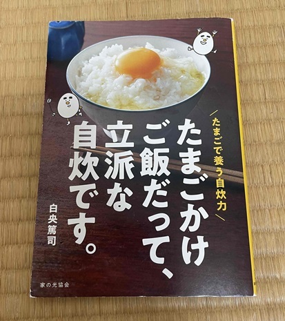 白央篤司　『たまごかけご飯だって、立派な自炊です。　たまごで養う自炊力 』_画像1