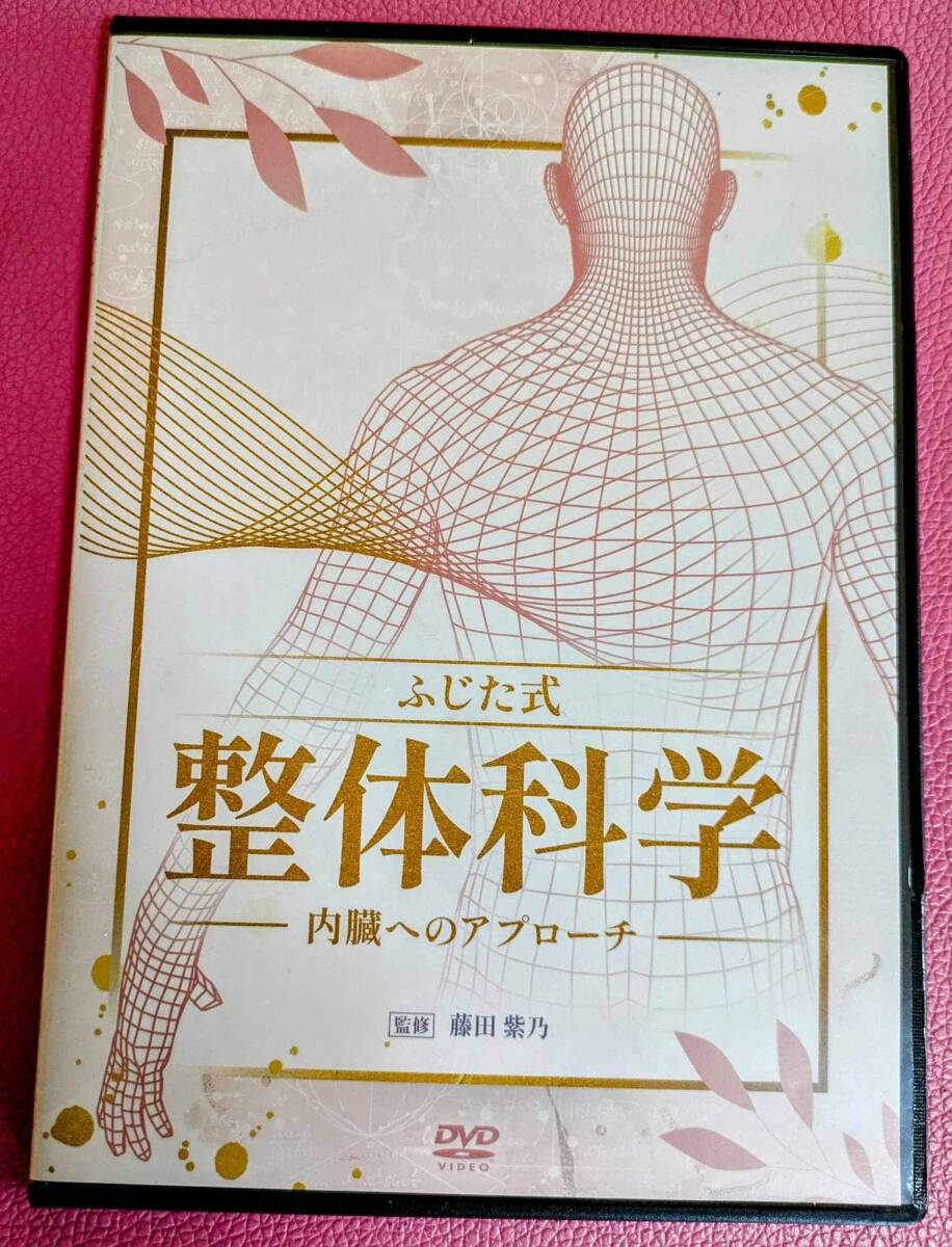 送料無料★ 藤田紫乃の『ふじた式整体科学〜内臓へのアプローチ〜』DVD /整体/エステ/カイロプラクティックの画像1