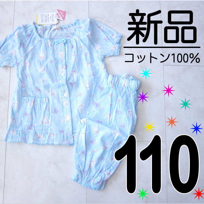 【新品タグ付】 110 綿100% 楊柳 半袖 パジャマ フリル うさぎ リボン 青 ブルー 水色 女の子　　　　　検≫ベキマP_画像1