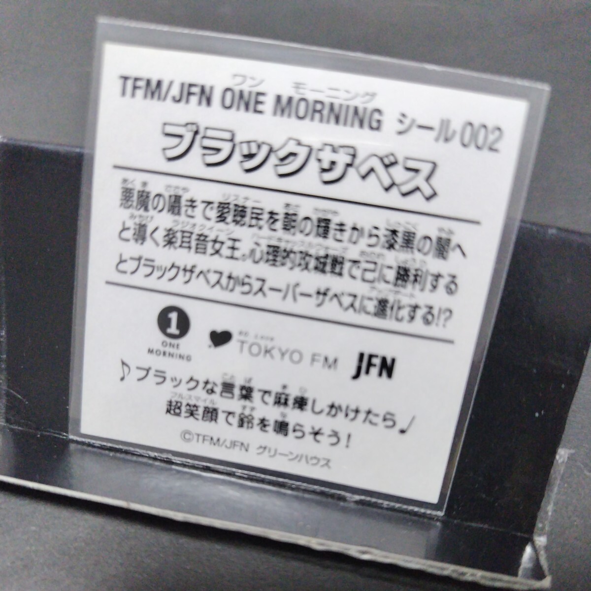 ブラックザベス　100枚限定　マスター放出★グリーンハウス　TOKYO FM/JFN ワンモーニング_画像2