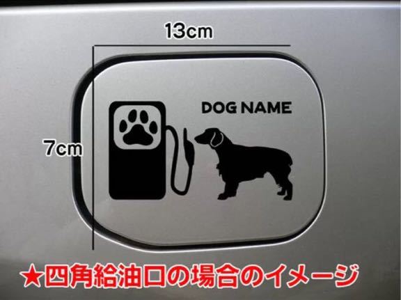 【送料無料】ブリタニースパニエル 犬 DOG ステッカー 給油口 車 愛犬 シルエット_画像3