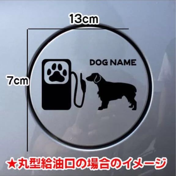 【送料無料】ブリタニースパニエル 犬 DOG ステッカー 給油口 車 愛犬 シルエット_画像1
