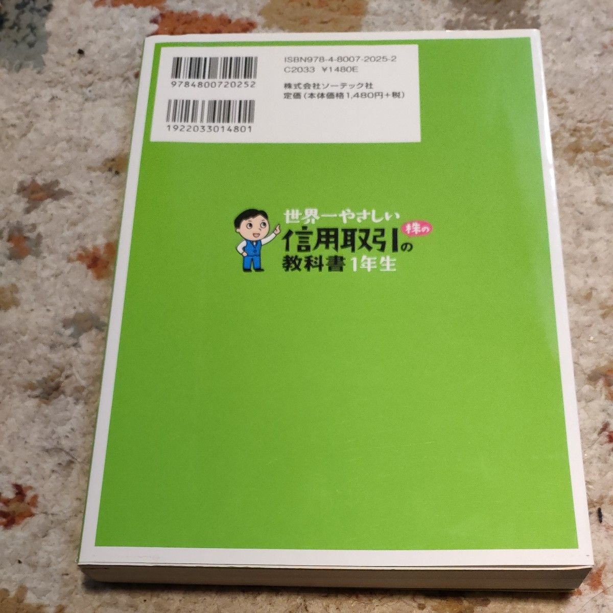 世界一やさしい株の信用取引の教科書１年生　再入門にも最適！ ジョンシュウギョウ／著