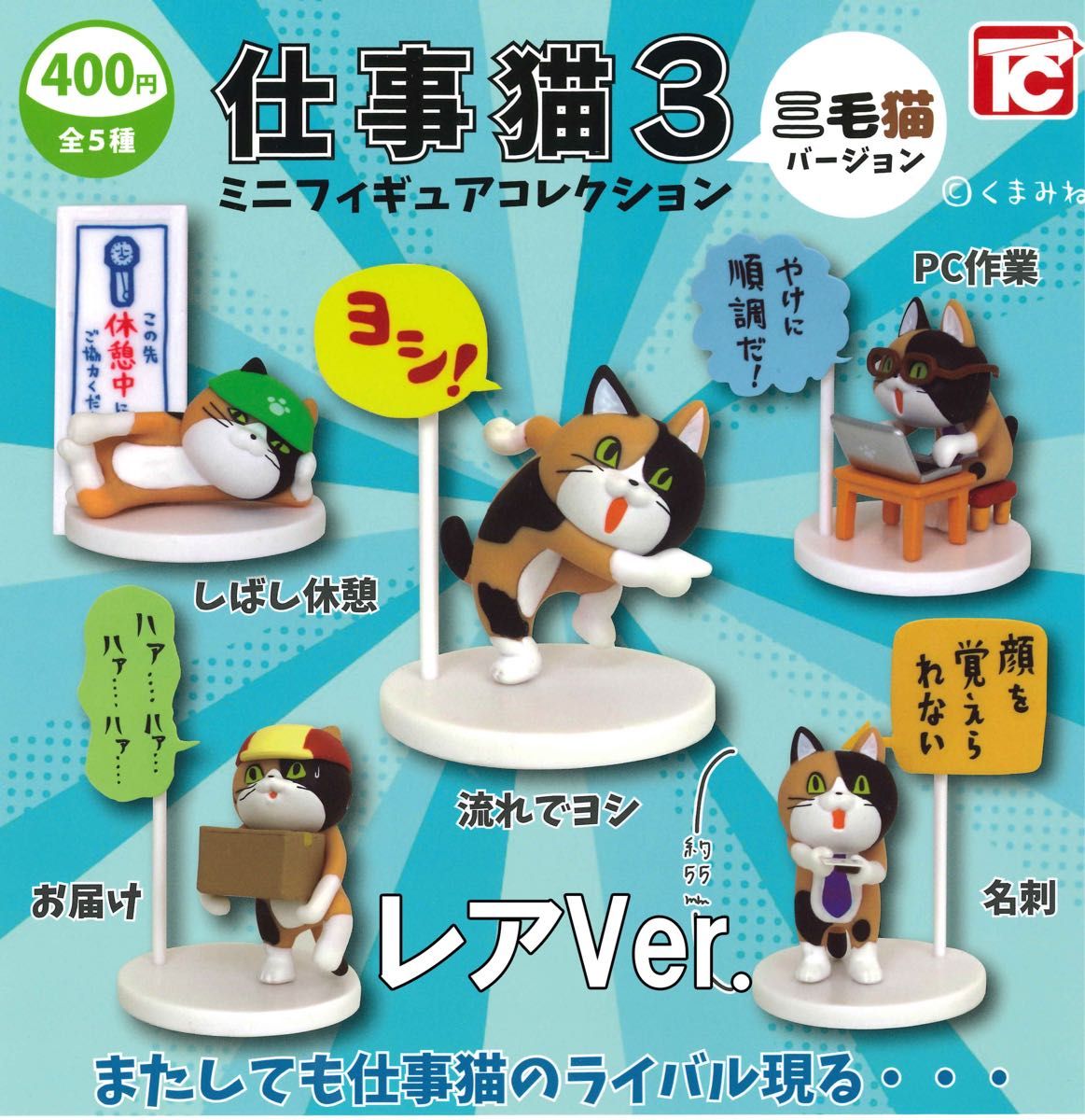 仕事猫ミニフィギュアコレクション3 三毛猫Ver. レアVer.5種セット ガチャ 送料無料 匿名配送