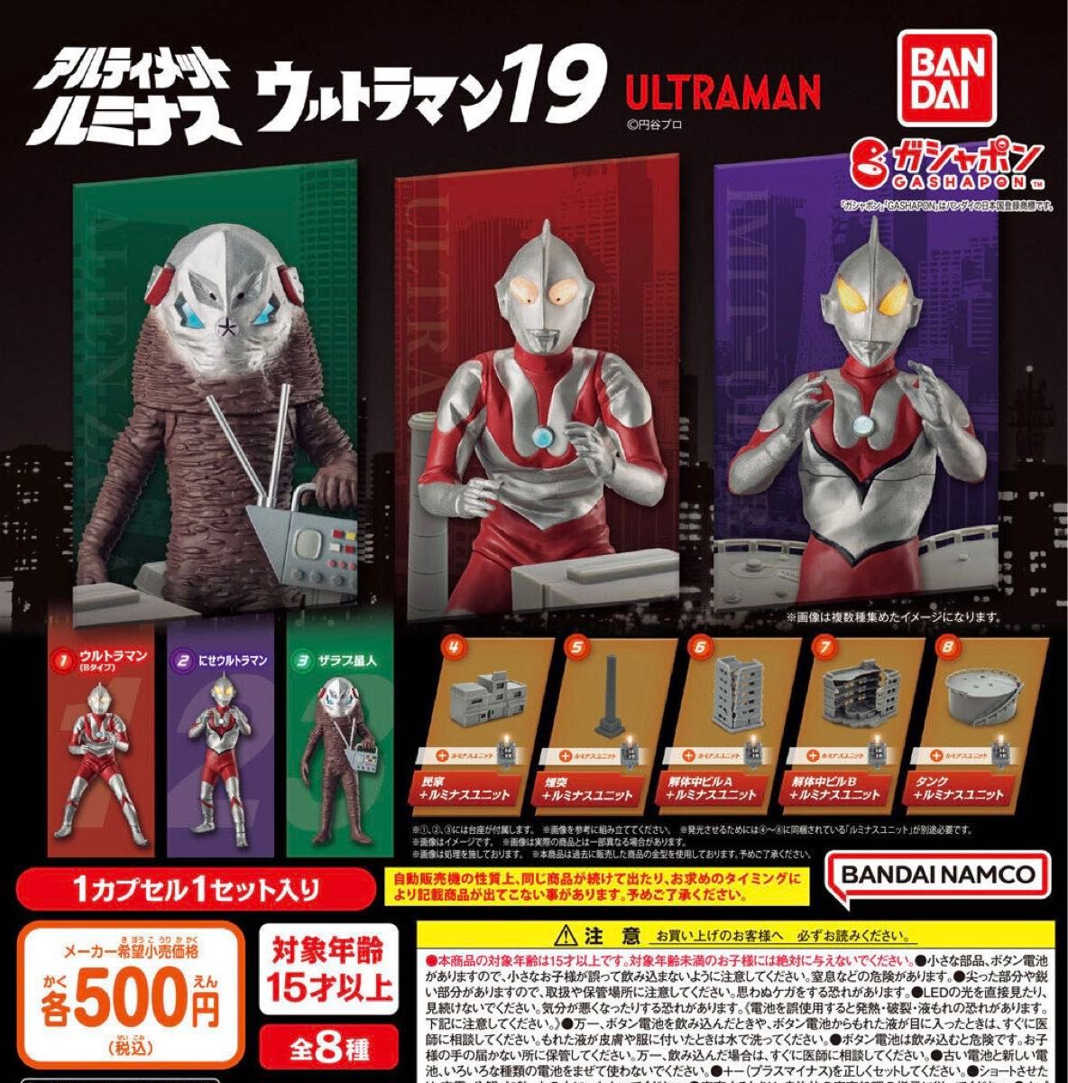 アルティメットルミナス ウルトラマン19 全8種セット ガチャ 送料無料 匿名配送