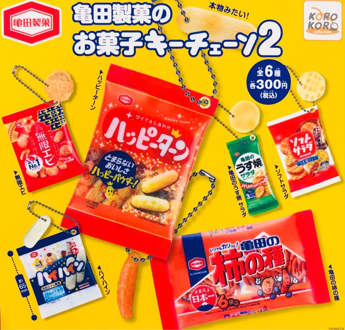 亀田製菓のお菓子キーチェーン2 全6種セット ガチャ 送料無料 匿名配送