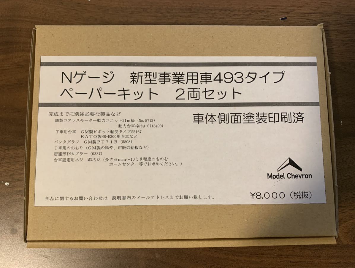 パーミル　新型事業用車493タイプ　ペーパーキット_画像1