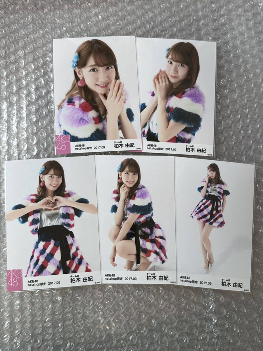 AKB48 柏木由紀 netshop限定 2017 09 生写真 コンプ の画像1