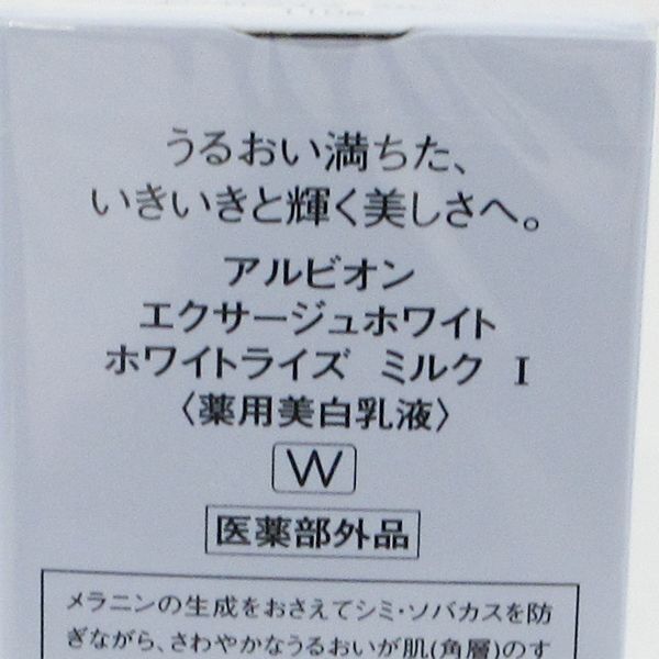 アルビオン エクサージュホワイト ホワイトライズ ミルク I 110g 未開封 K15_画像2