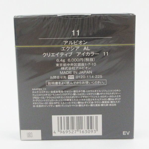 アルビオン エクシア AL クリエイティブ アイカラー #11 未開封 K20_画像2