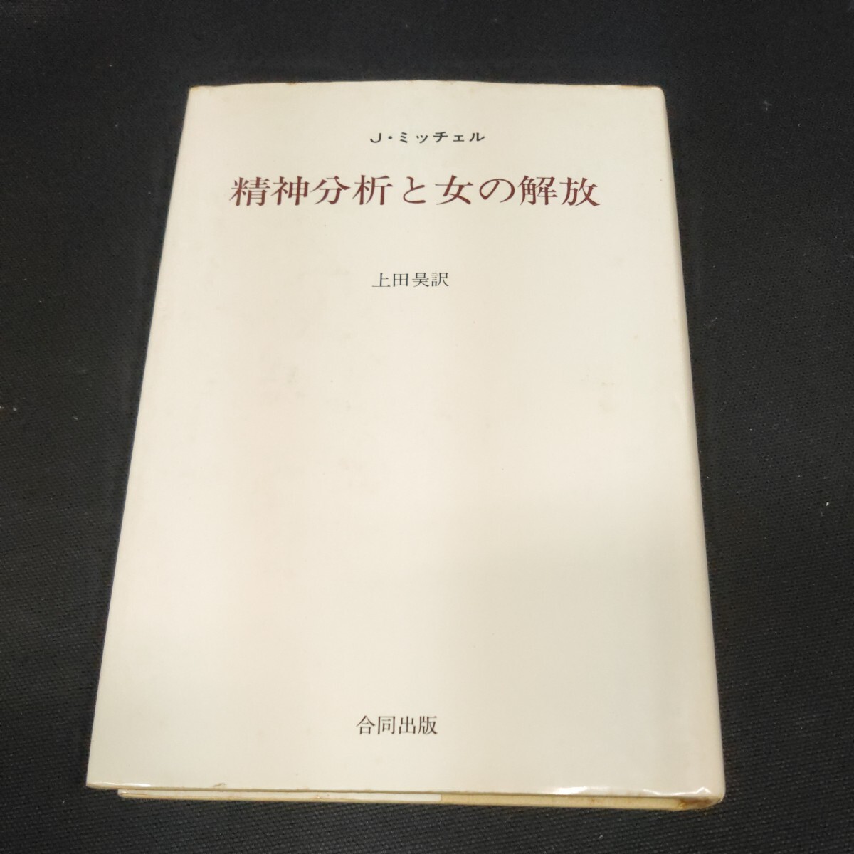 【即決】精神分析と女の解放 Ｊ・ミッチェル 1977年　_画像1