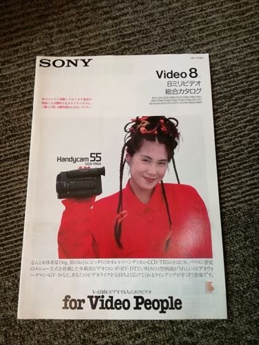 カタログ パンフ SONY(ソニー) Video8 ビデオエイト 8ミリビデオ総合カタログ 浅野温子表紙 1989年_画像1