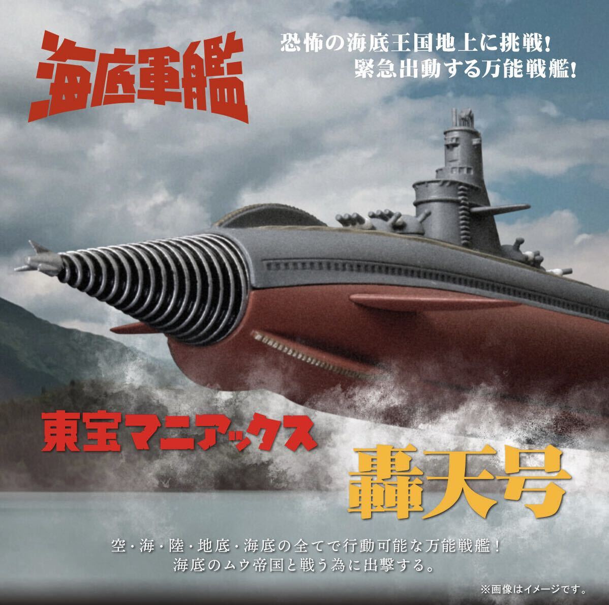 【専用輸送箱未開封・定形外発送可】東宝マニアックス 轟天号★海底軍艦★プレミアムバンダイ限定☆エクスプラス マンダ_画像1