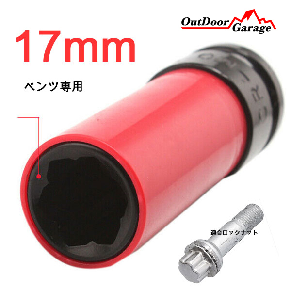 Sクラスベンツ用盗難防止ホイールロックナット用 17mm インパクトソケット ODGN2-B136_画像1