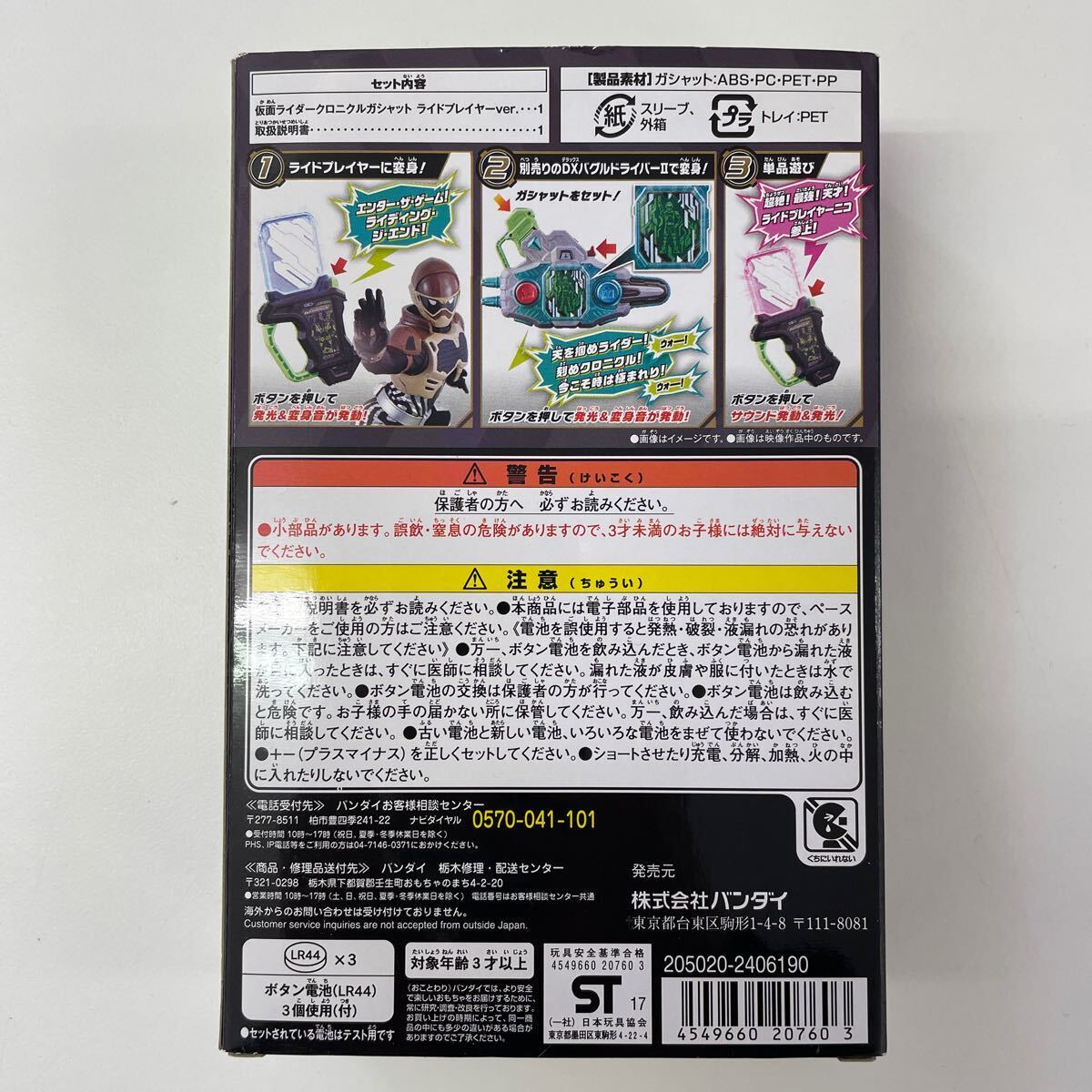 定形外 通電確認済み DX仮面ライダークロニクルガシャット ライドプレイヤーver. 仮面ライダーエグゼイド プレミアムバンダイ限定 240424KD