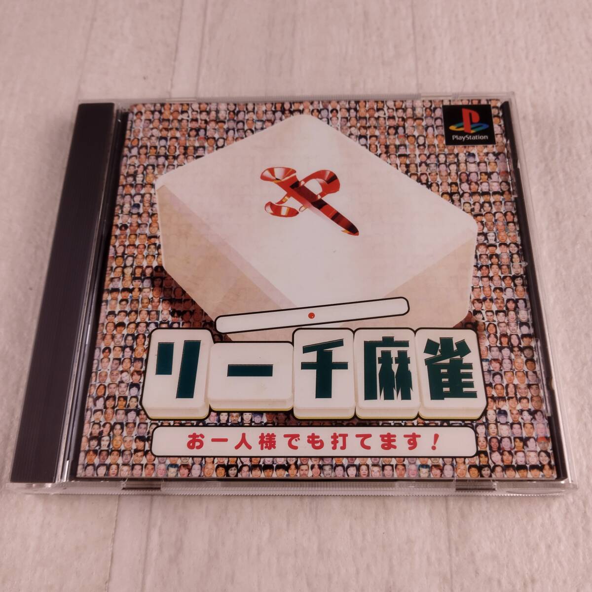 1G5 ゲームソフト PS1 リーチ麻雀 お一人様でも打てます! プレイステーション_画像1